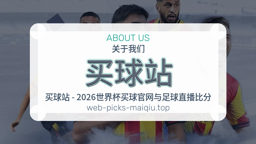 买球站 体育赛事编辑团队